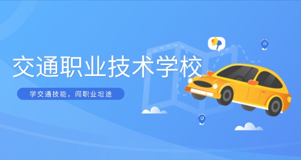 交	通部学校