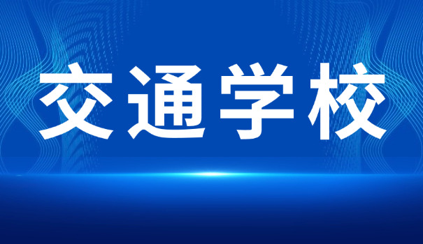 南京交通中等专业学校学费多少钱-南京交通中专学费