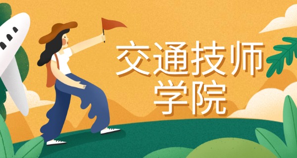 南充交通职业学校全景-南充交通职校全景