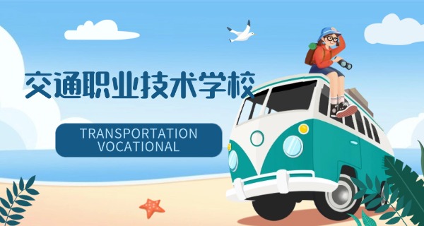 西安交通工程学校官网-西安交通工程学校官网
