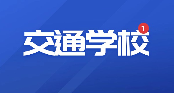 广西柳州交通职业技术学校-广西柳州交通职校