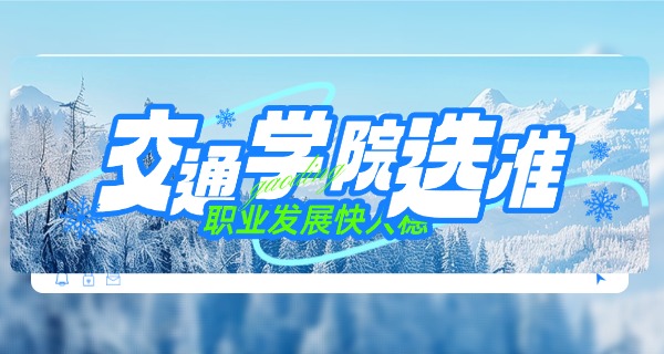 宁夏交通学校好不好中专毕业-宁夏交通学校中专毕业好