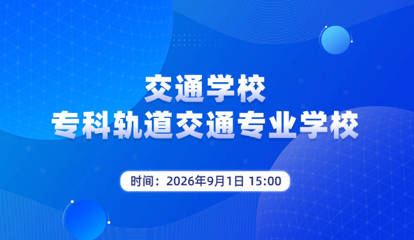 廊坊交通运输学校中专招生-廊坊交通中专招生