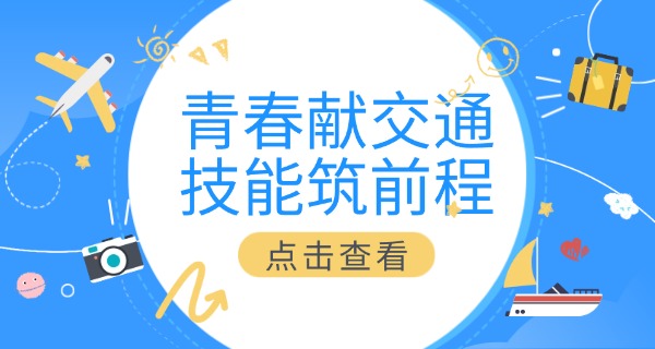 太原市交通学校校园生活-太原交通学校校园生活