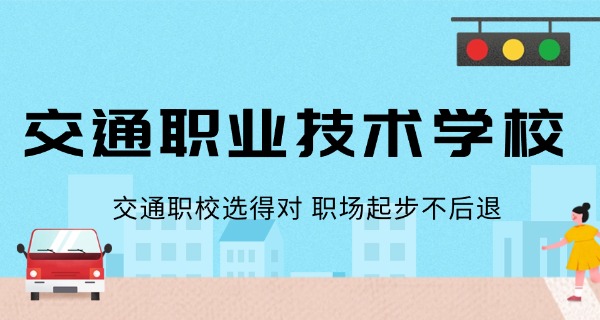 山东交通技师学院职高好吗-山东交通技师学院职高优