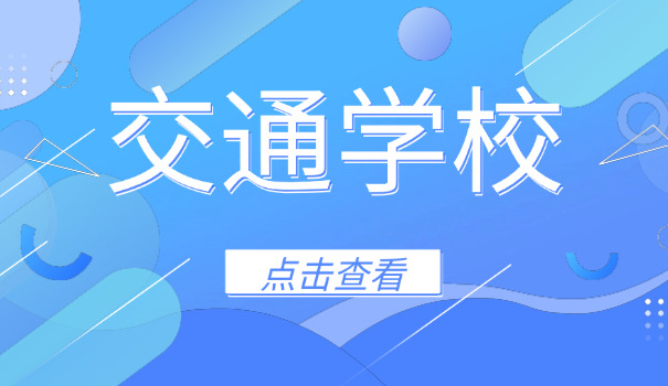宁夏交通职业技术学院学费多少钱-宁夏交通职院学费多少