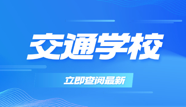 宁夏交通职业学院好不好-宁夏交通职业学院口碑