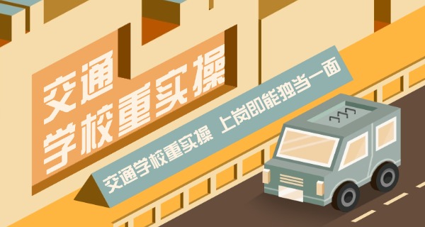 山西交通技校公路施工-山西技校公路施工