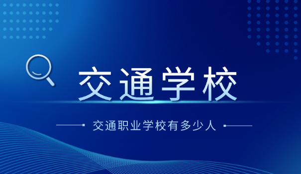 太原市交通学校招生-太原交通学校招生