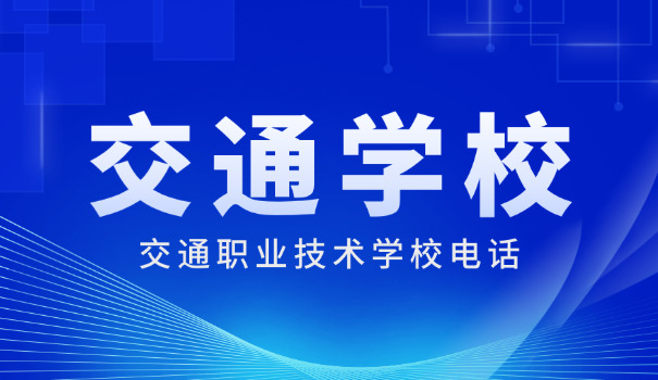 南京交通职业技术学院官网-南京交通职院官网
