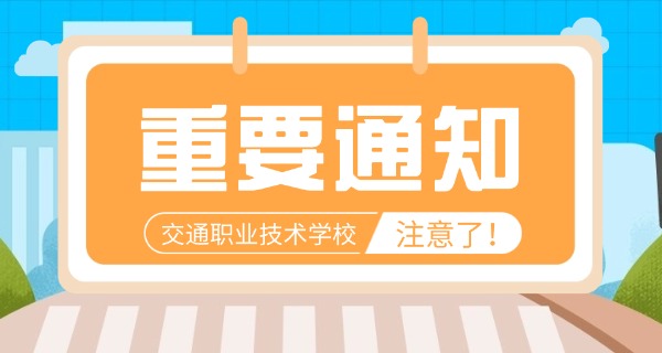 武汉交通职业学院有没有中专-武汉交通职业学院有无中专