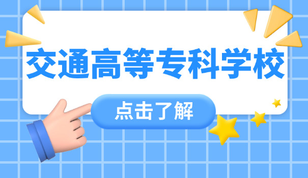 新郑城市轨道交通学校-新郑城轨学校