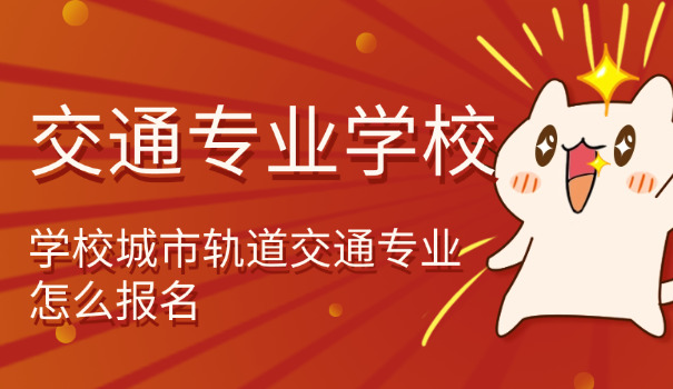 金华交通技师学校-金华交通技师学校