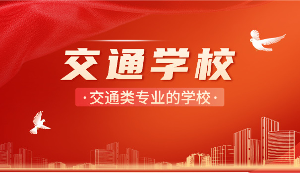 杭州交通职业高级中学自主招生-杭州交通职中高招