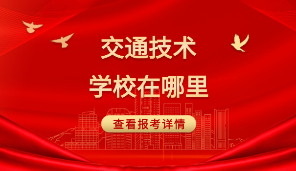 南京交通职业技术学院李梦亿-南京交通职院李梦亿