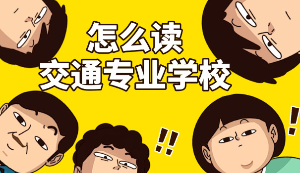 南京交通技校有哪些专业-南京交通技校专业