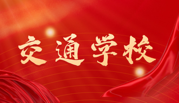 广	西交通职业学院招生网