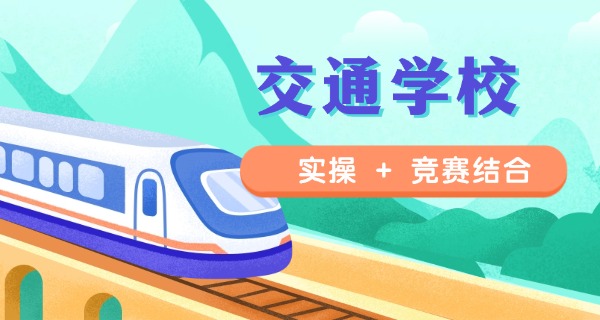 太原交通学校怎么样-太原交通学校评价