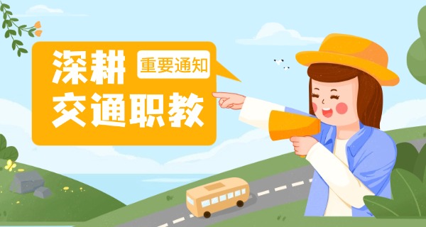 广州市交通运输职业学校交通运输-广州交运职校交通专业