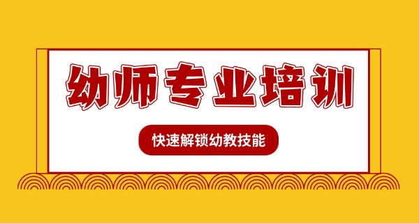 大专幼师学校有哪些技校可以报-大专幼师报技校