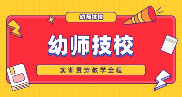 武汉幼师中专有哪些学校好-武汉幼师中专优选学校