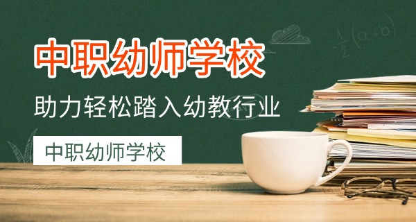 幼儿师范本科学校-幼儿师范本科学校