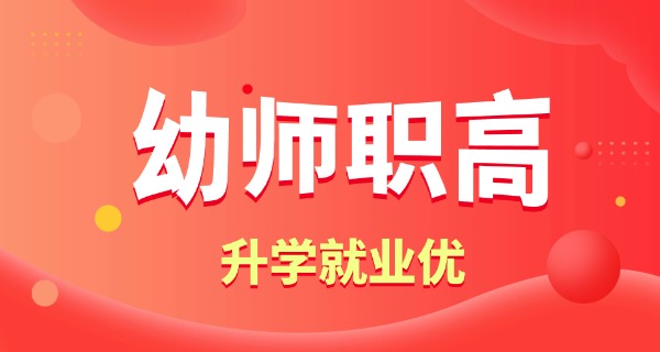 安徽幼师高中有哪些中职班-安徽幼师高中中职班