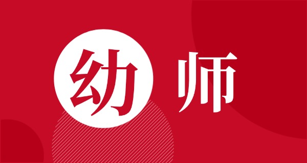 湖北幼师高等专科学校-湖北幼师高等专科学校