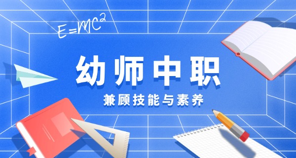 南	京幼师专业学校中职学费多少
