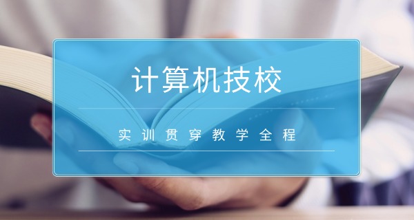 广州电脑学校-广州电脑学校