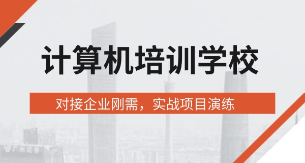 哪家计算机专业学校好-哪所计算机专业好