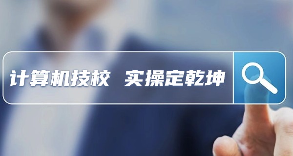 重庆电脑培训学校咨询-重庆电脑培训咨询