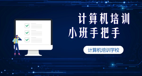 厦门电脑培训学校-厦门电脑培训学校
