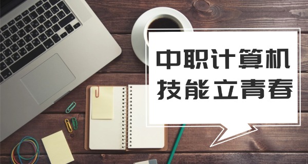 深圳计算机专业学校-深圳计算机学校