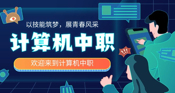 银川计算机学校-银川计算机学校