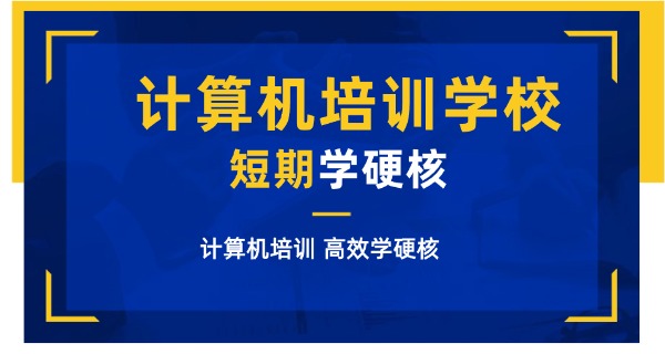 萍乡电脑学校-萍乡电脑职业学校