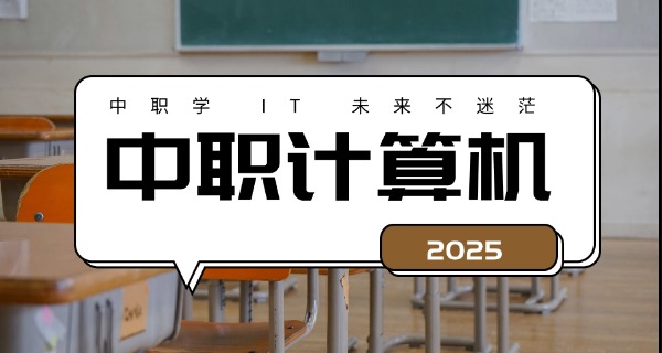编程职业教育学校-编程职教学校