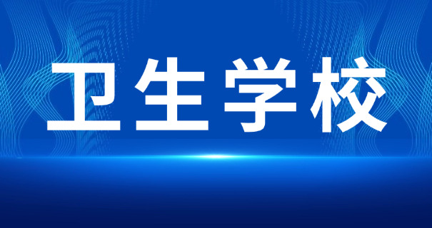 广安卫校招生查询技术学校名单-广安卫校招生名单查询