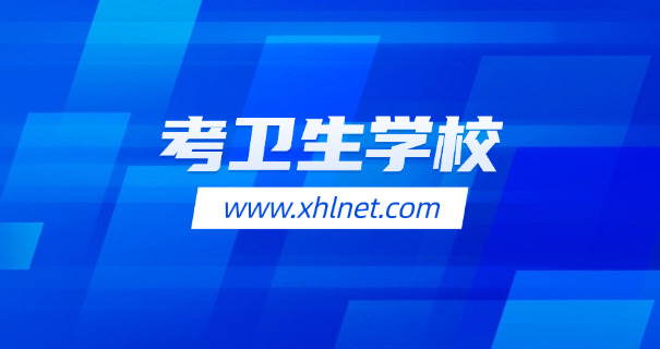 南通体臣卫校包分配吗-南通体臣卫校包分配