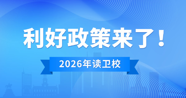 巢湖卫校怎么样职业高中毕业-巢湖卫校毕业就业