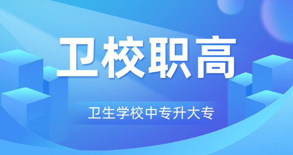 重庆市綦江区卫校-綦江卫校