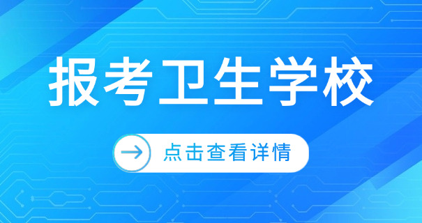 北	京2022年卫校招生要求