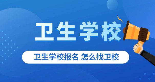 贵阳卫校职高-贵阳卫校职高