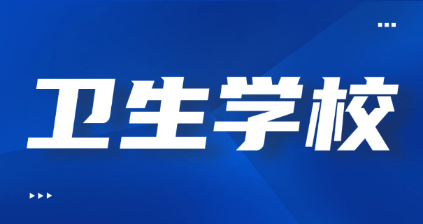 新疆巴州库尔勒卫校-新疆巴州卫校