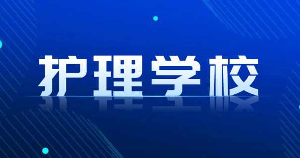 德宏卫校有哪几所职校呢-德宏卫校有哪些职校