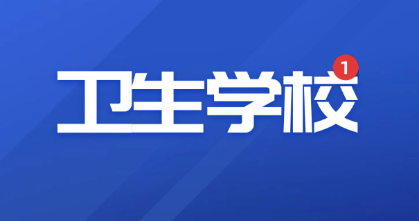 上海市崇明卫校职业中学怎么样-上海市崇明卫校职业中学怎么样