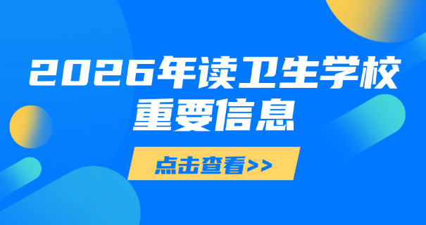 卫校考医科大学多少分-卫校考试线查询
