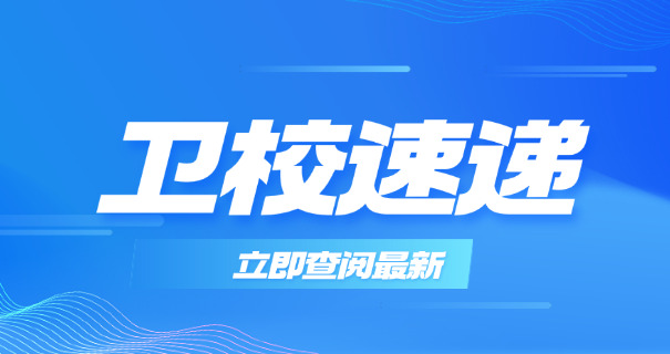 扬州卫校大专院校-扬州卫校大专