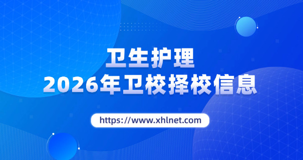 巢湖卫校高恒平技校怎么样-巢湖卫校高恒平技校评价
