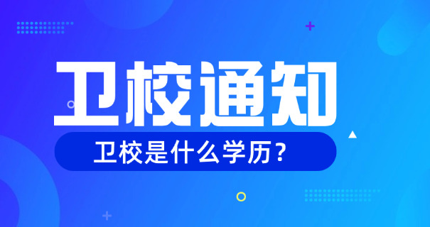 江苏有几家卫校-江苏有数卫校